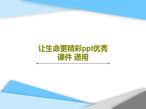 让生命更精彩ppt优秀课件 通用34页PPT