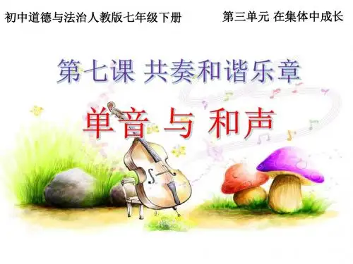 单音与和声.ppt (1)