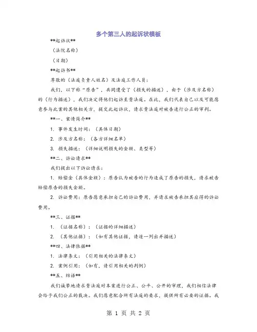 多个第三人的起诉状模板