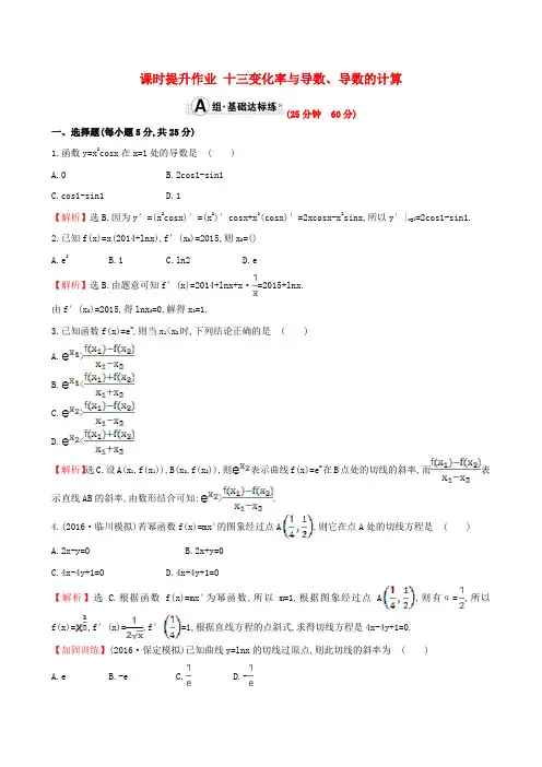高考数学一轮复习第二章函数导数及其应用2.10变化率与导数导数的计算课时提升作业理