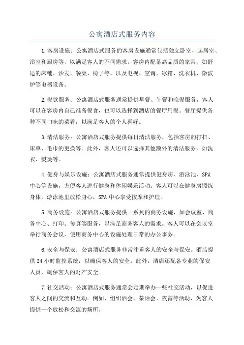 公寓酒店式服务内容