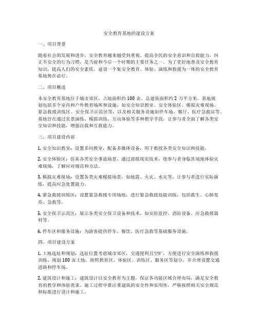 安全教育基地的建设方案