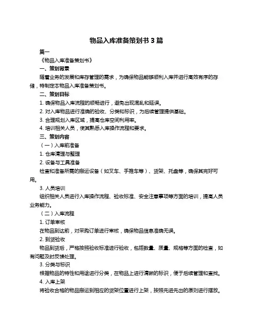 物品入库准备策划书3篇