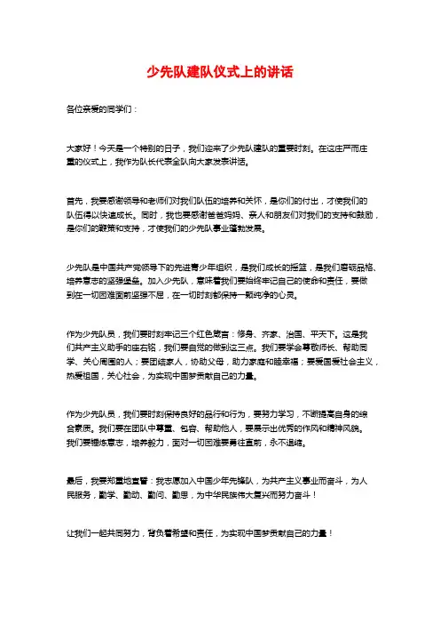 少先队建队仪式上的讲话
