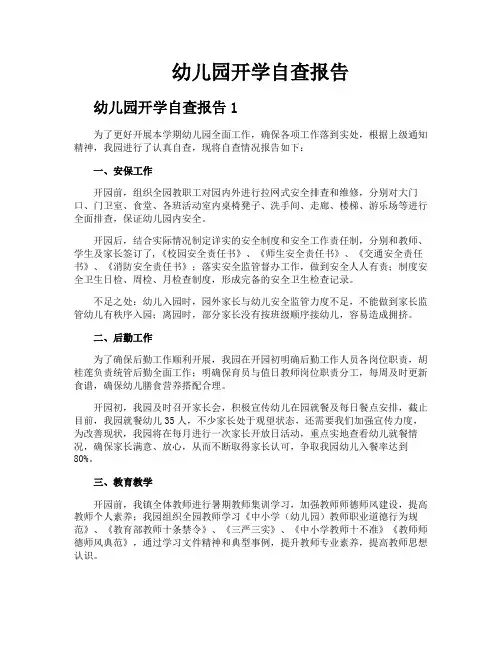 幼儿园开学自查报告