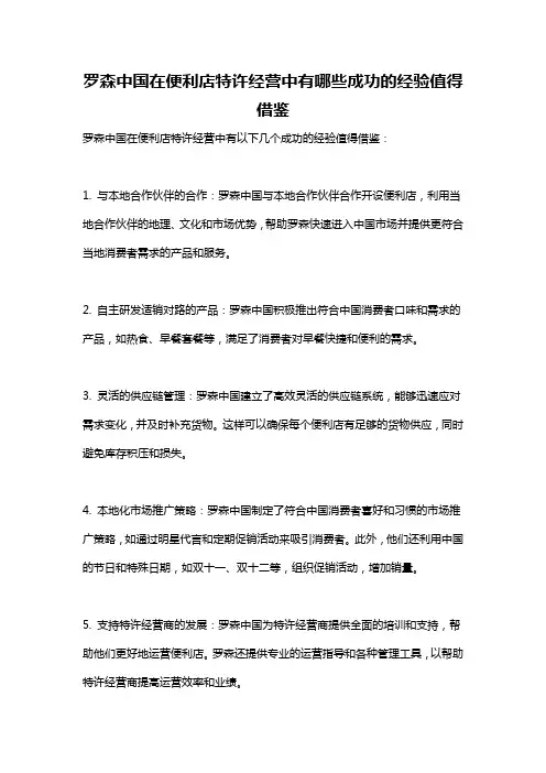 罗森中国在便利店特许经营中有哪些成功的经验值得借鉴