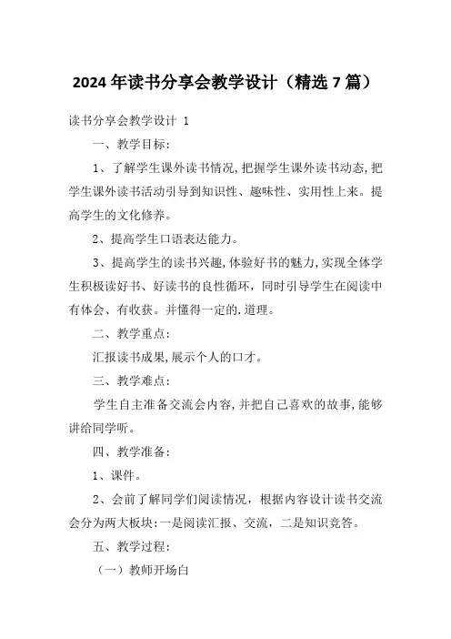2024年读书分享会教学设计(精选7篇)