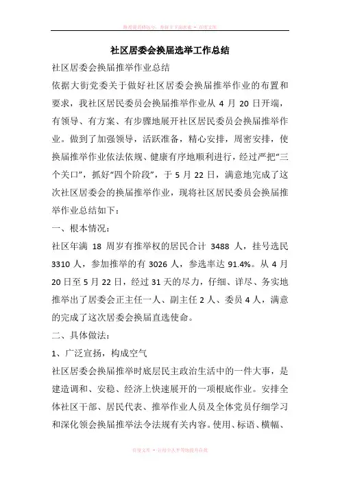 社区居委会换届选举工作总结
