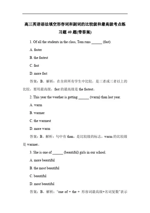 高三英语语法填空形容词和副词的比较级和最高级考点练习题40题(带答案)