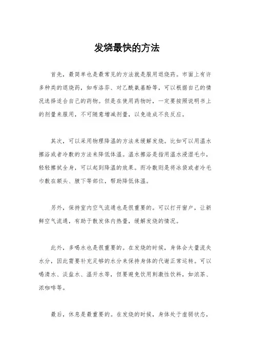 发烧最快的方法