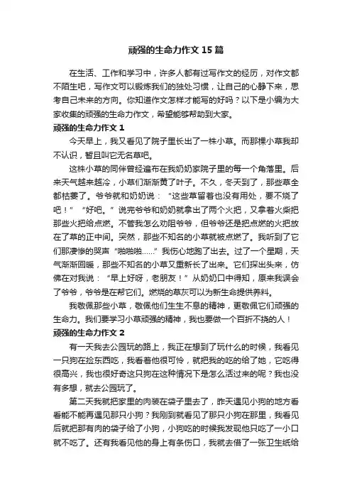 顽强的生命力作文15篇