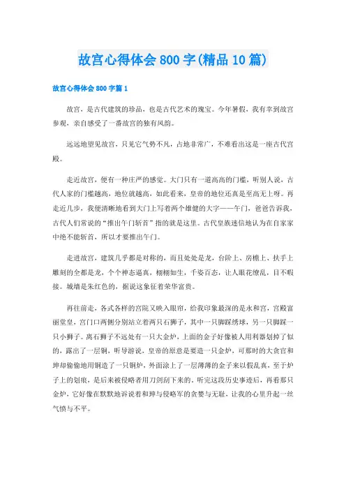 故宫心得体会800字(精品10篇)