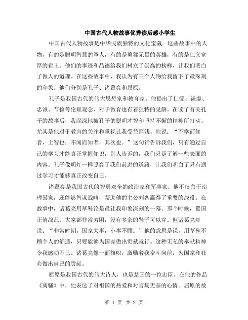 中国古代人物故事优秀读后感小学生