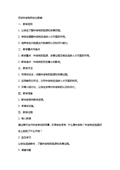 历史科举制的创立教案