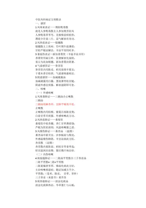 中医内科病证方剂歌诀