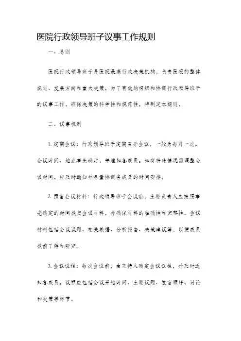 医院行政领导班子议事工作规则