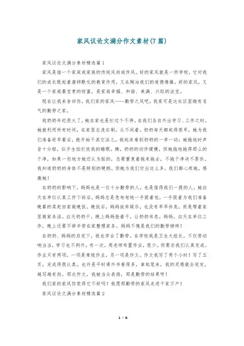 家风议论文满分作文素材(7篇)