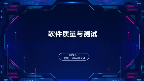 软件质量与测试