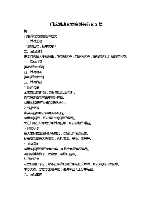 门店活动文案策划书范文3篇