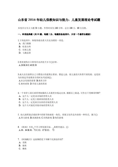 山东省2016年幼儿保教知识与能力：儿童发展理论考试题