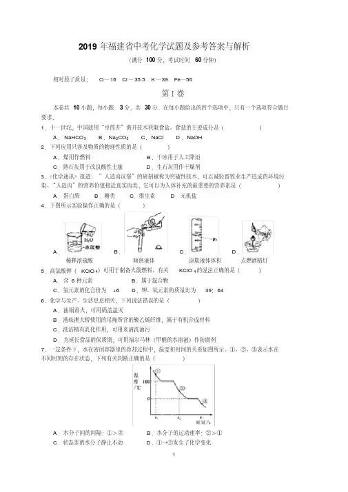 最新2019年福建省中考化学试题及参考答案(word解析版)
