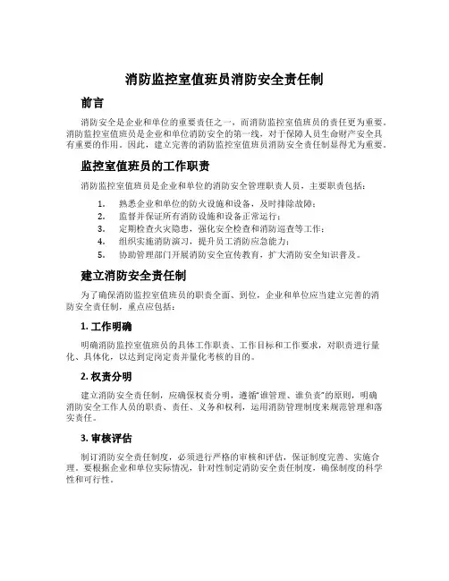 消防监控室值班员消防安全责任制