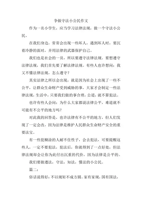 争做守法小公民100字