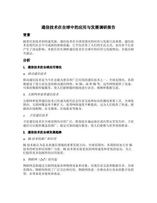 通信技术在全球中的应用与发展调研报告