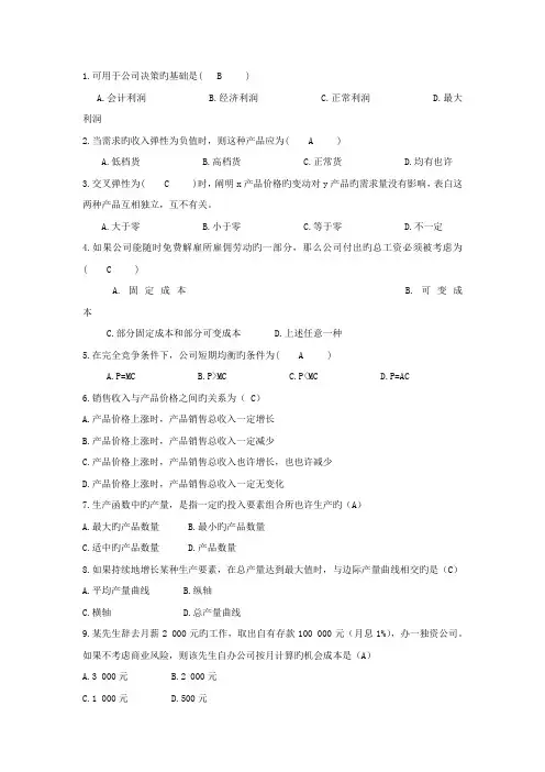 《管理经济学》练习题