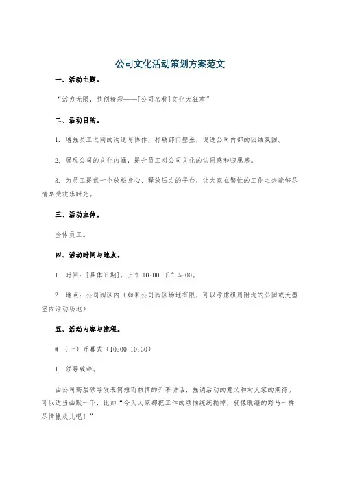 公司文化活动策划方案范文