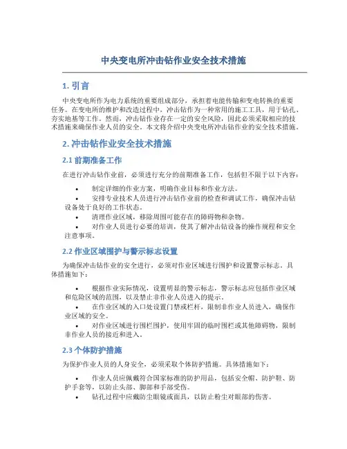 中央变电所冲击钻作业安全技术措施