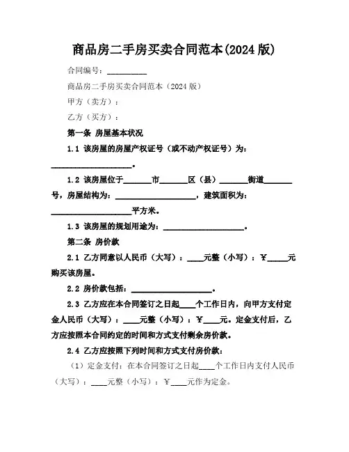 商品房二手房买卖合同范本(2024版)