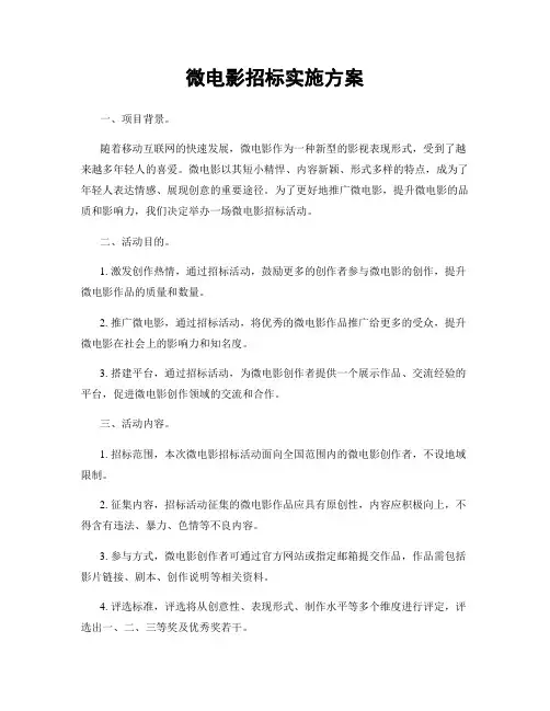 微电影招标实施方案