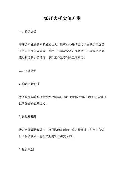 搬迁大楼实施方案