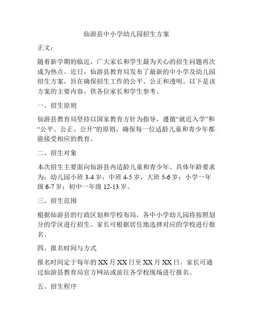 仙游县中小学幼儿园招生方案