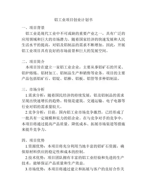 铝工业项目创业计划书