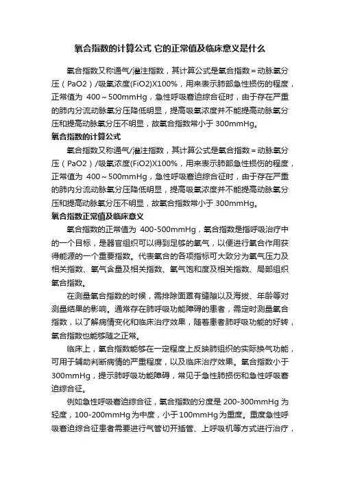 氧合指数的计算公式它的正常值及临床意义是什么