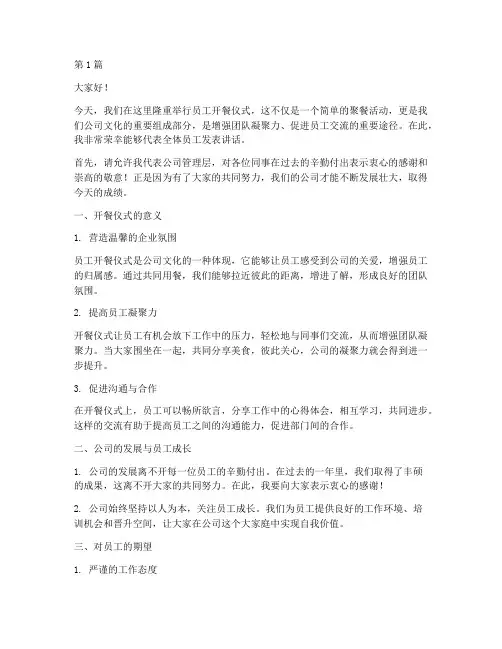 员工开餐仪式发言稿范文(3篇)