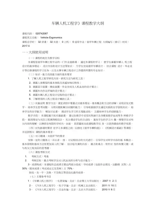 装甲车辆工程《车辆人机工程学》课程教学大纲