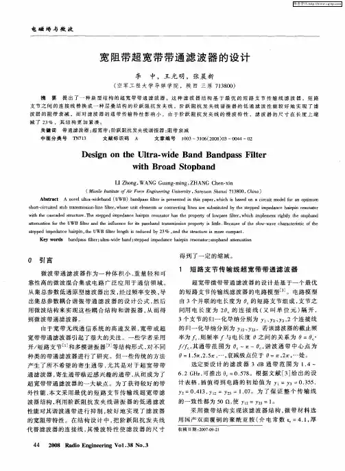 宽阻带超宽带带通滤波器的设计