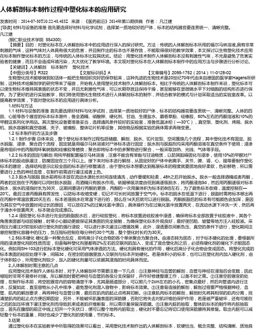 人体解剖标本制作过程中塑化标本的应用研究