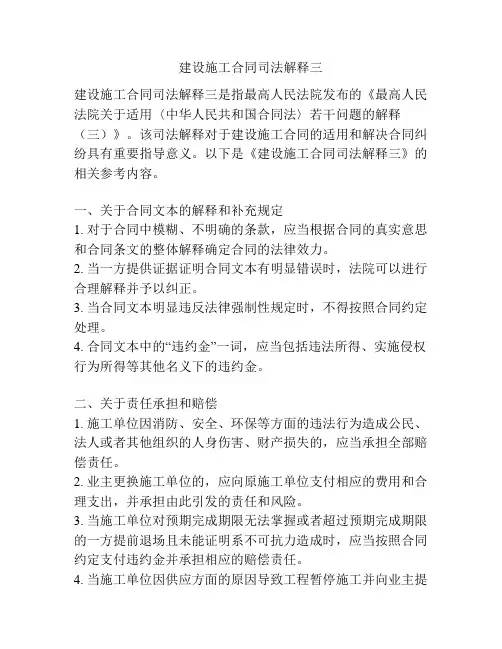 建设施工合同司法解释三