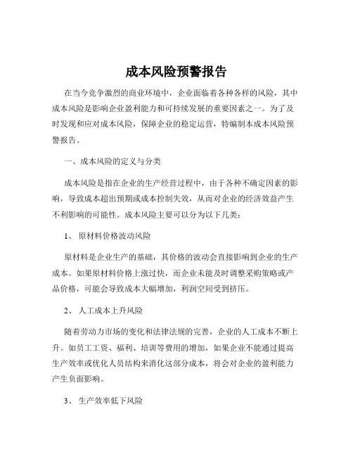 成本风险预警报告