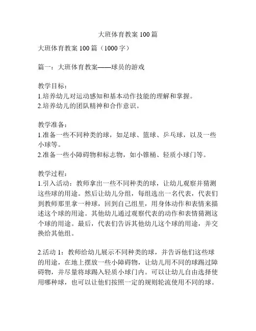 大班体育教案100篇