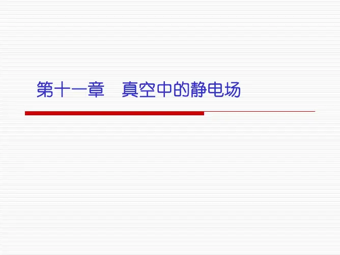 第11章_真空中的静电场