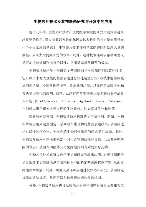 生物芯片技术及其在新药研究与开发中的应用