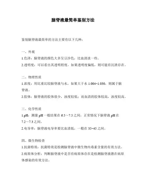 脑脊液最简单鉴别方法