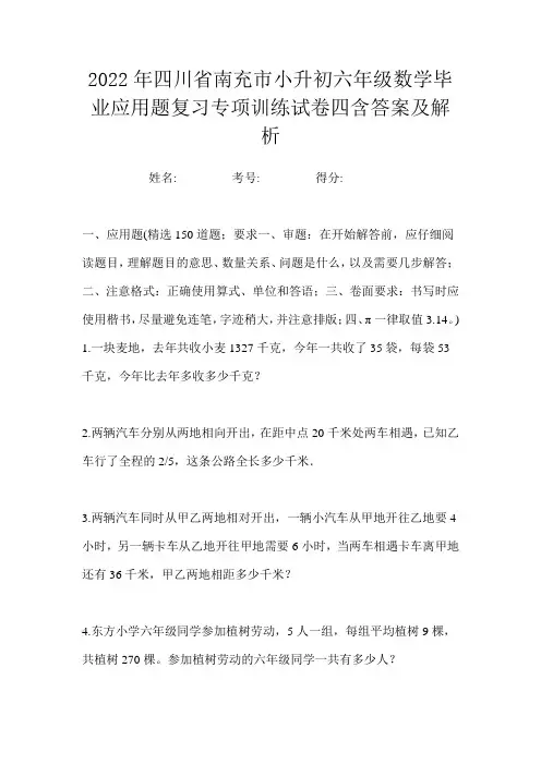 2022年四川省南充市小升初六年级数学毕业应用题复习专项训练试卷四含答案及解析