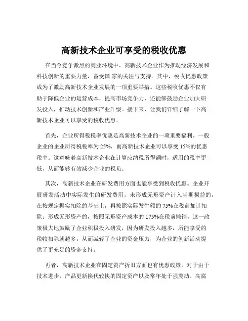 高新技术企业可享受的税收优惠