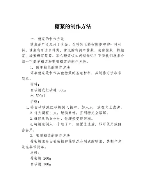糖浆的制作方法